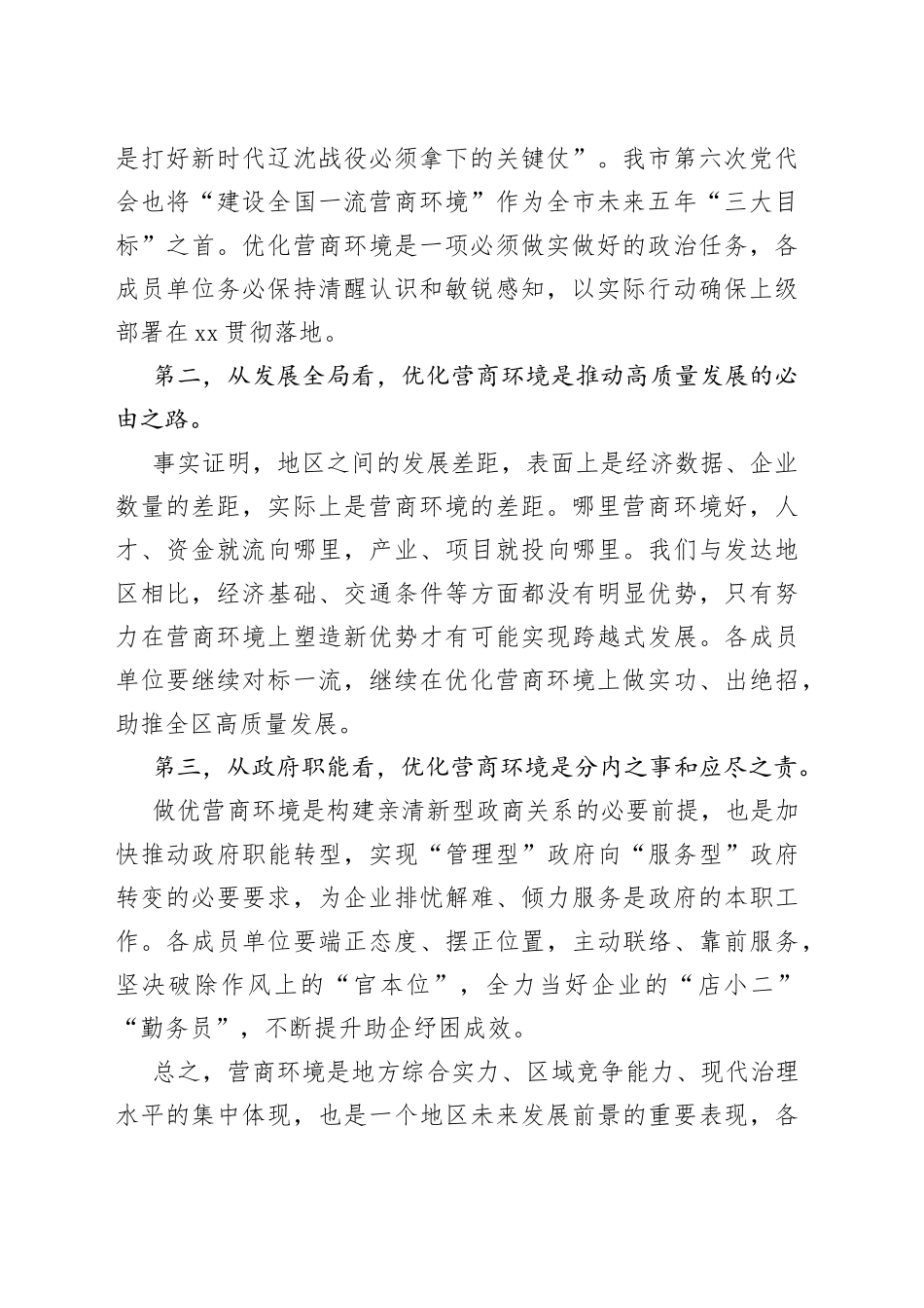在全区营商环境建设工作领导小组会议暨全区营商环境建设工作推进会议上的讲话提纲_第2页