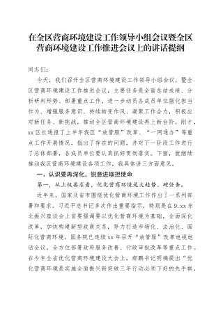 在全区营商环境建设工作领导小组会议暨全区营商环境建设工作推进会议上的讲话提纲