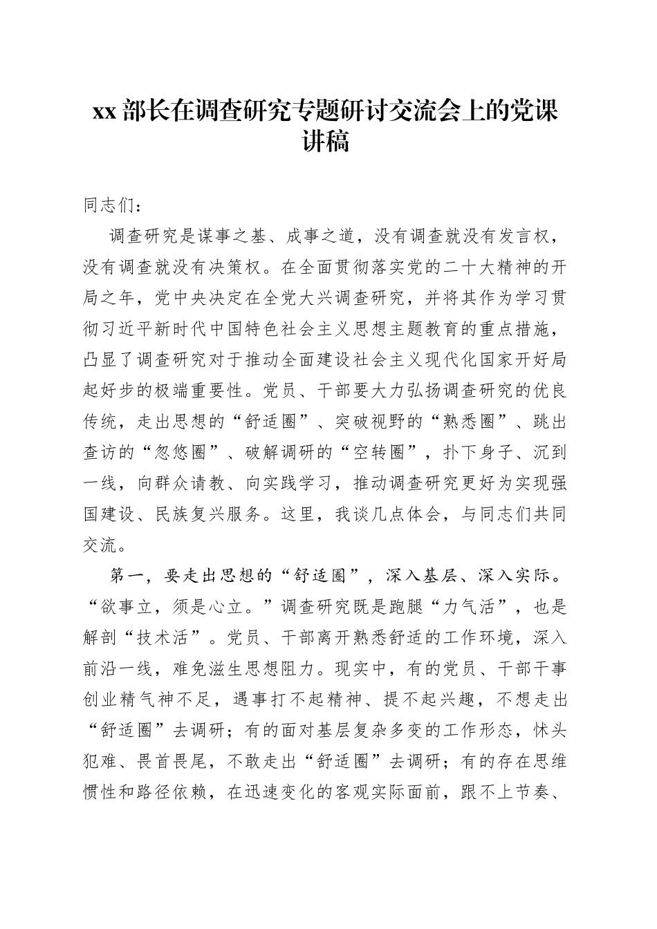 XX部长在调查研究专题研讨交流会上的党课讲稿_第1页
