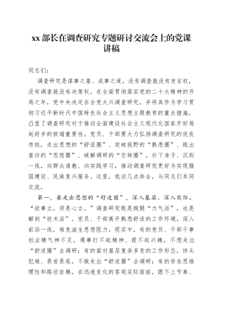 XX部长在调查研究专题研讨交流会上的党课讲稿