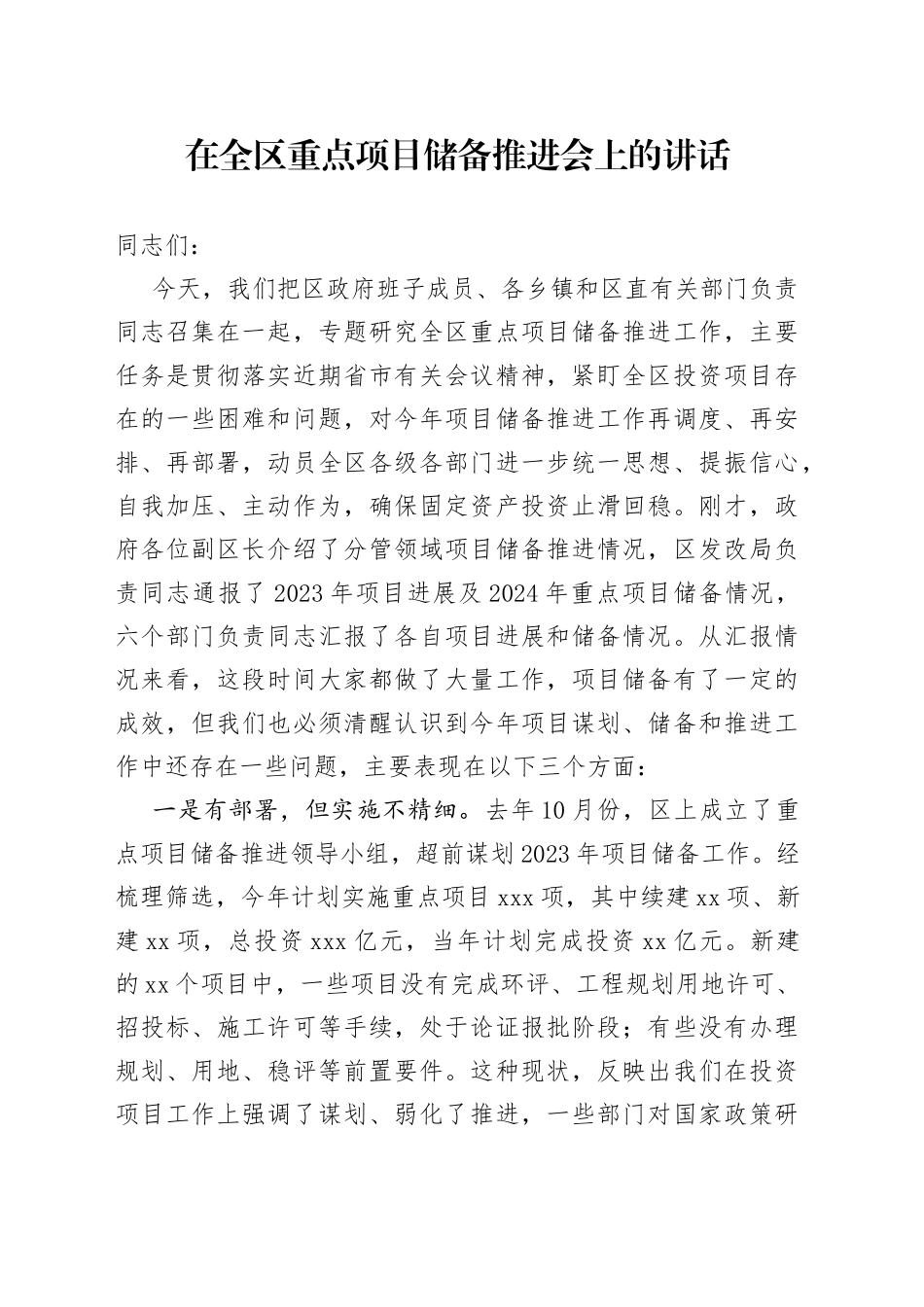 在全区重点项目储备推进会上的讲话_第1页