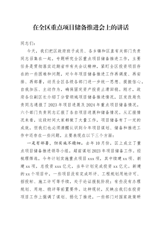 在全区重点项目储备推进会上的讲话