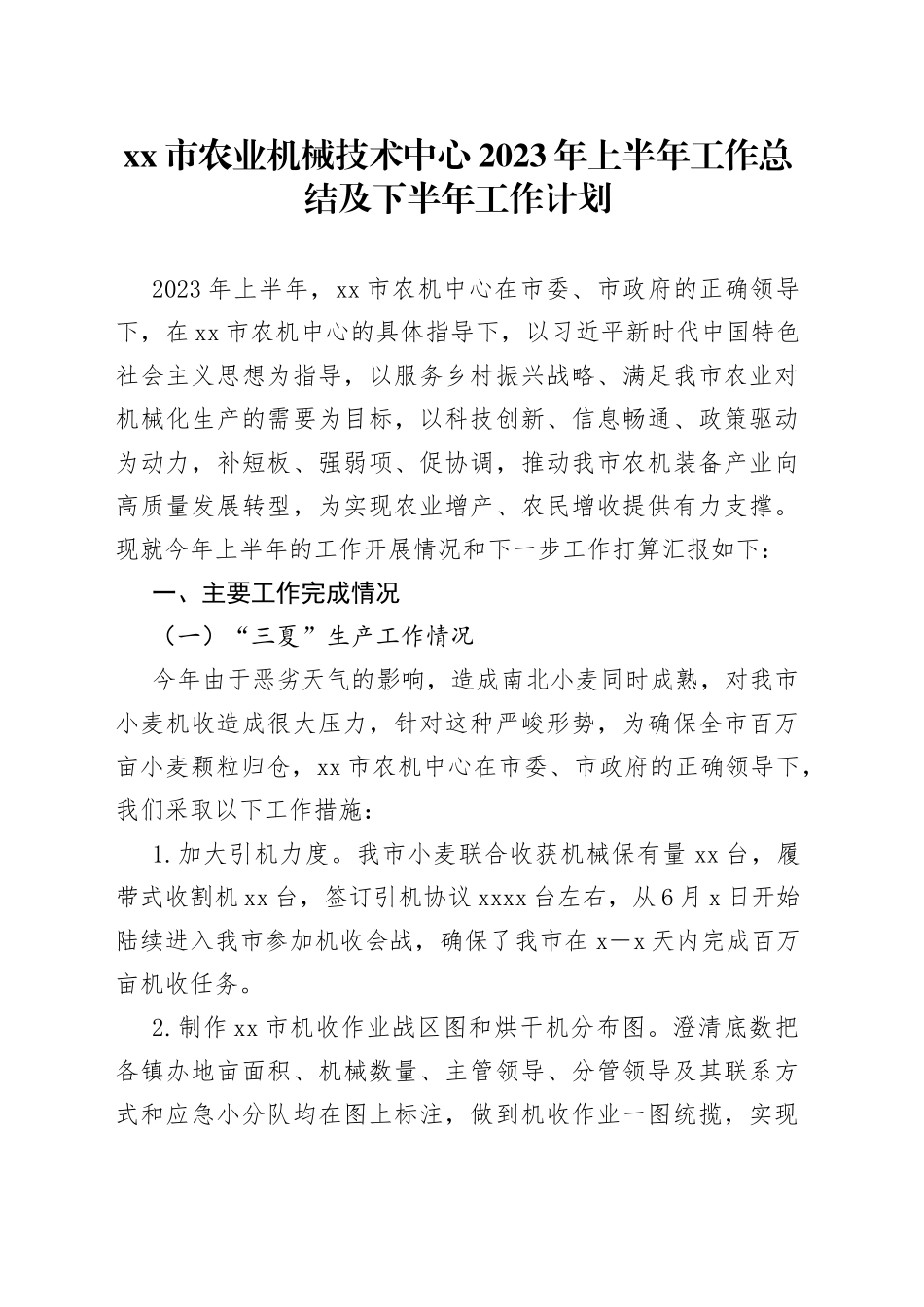 市农业机械技术中心2023年上半年工作总结及下半年工作计划_第1页