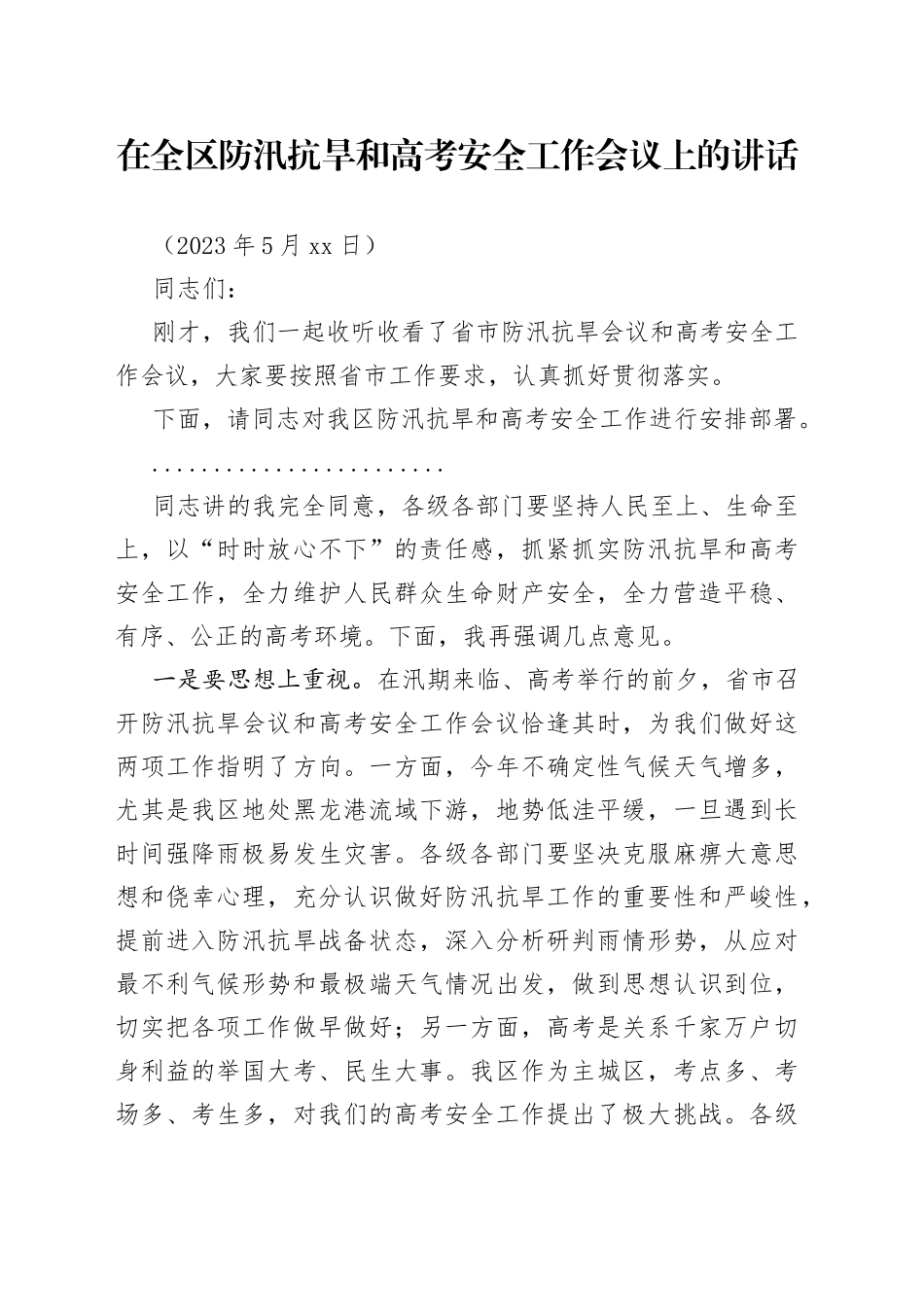 在全区防汛抗旱和高考安全工作会议上的讲话_第1页