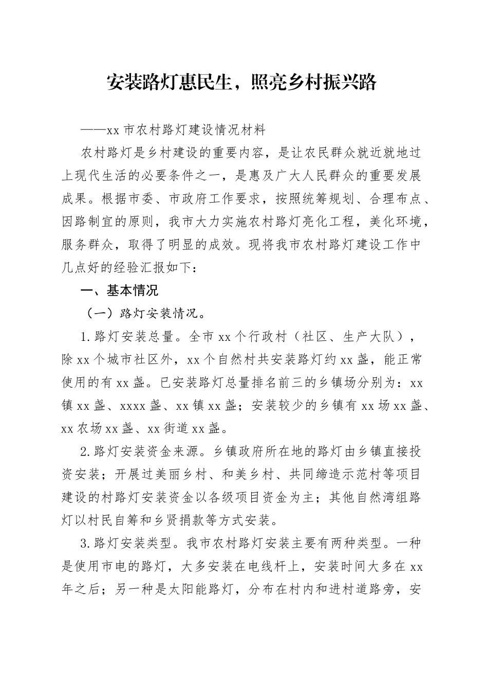 市农村路灯建设情况材料_第1页