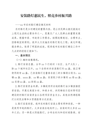 市农村路灯建设情况材料