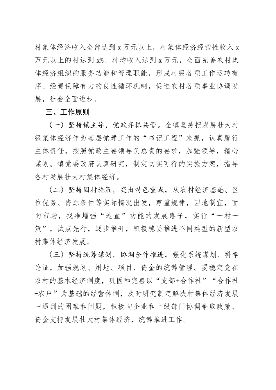 xx镇2023年发展壮大村集体经济实施方案_第2页