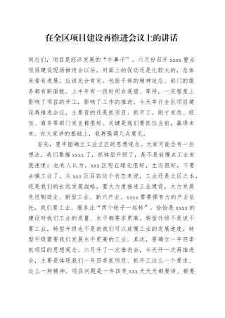 在全区项目建设再推进会议上的讲话