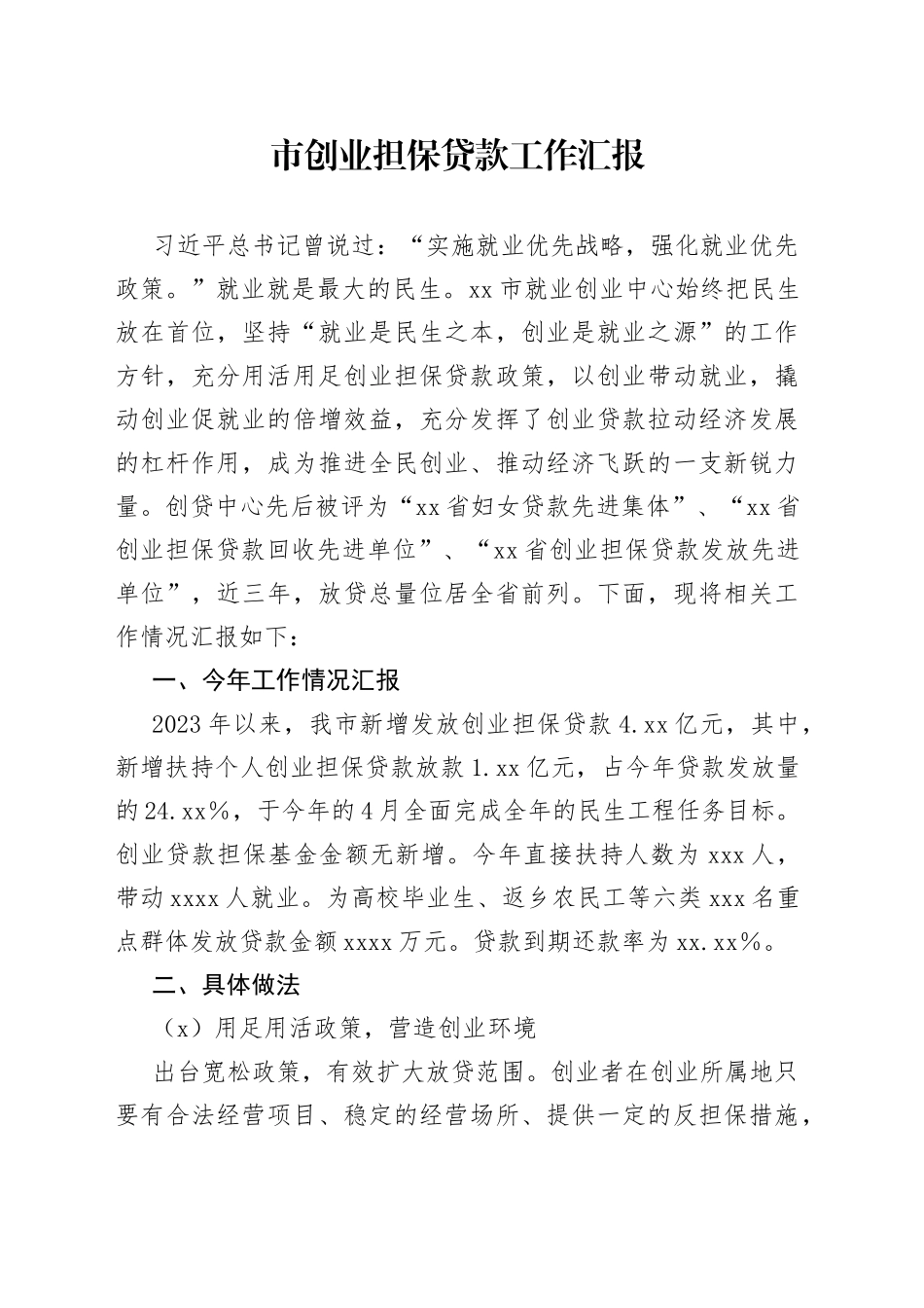 市创业担保贷款工作汇报_第1页