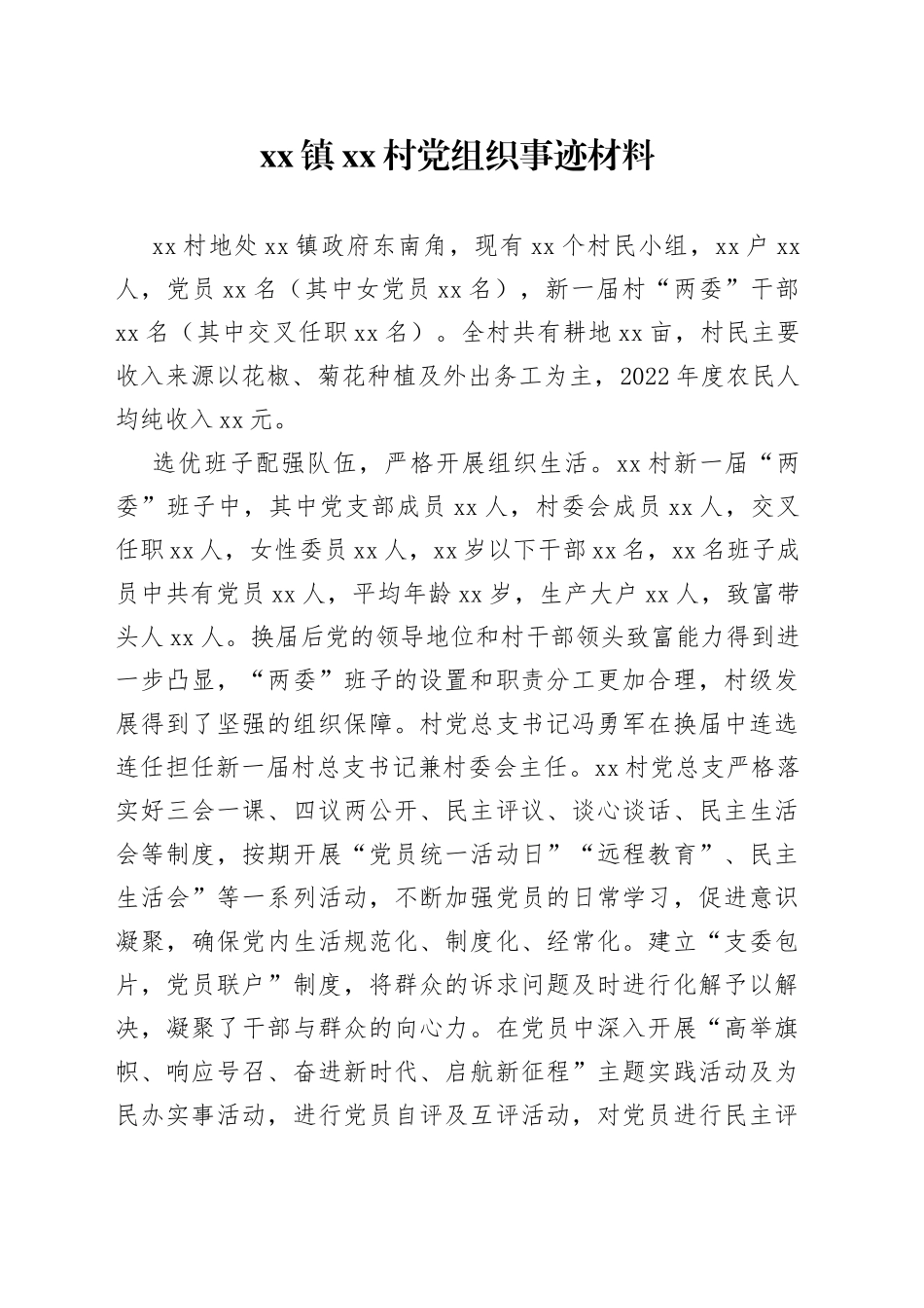 xx镇xx村党组织事迹材料_第1页