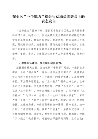 在全区＂三个能力＂提升行动动员部署会上的表态发言