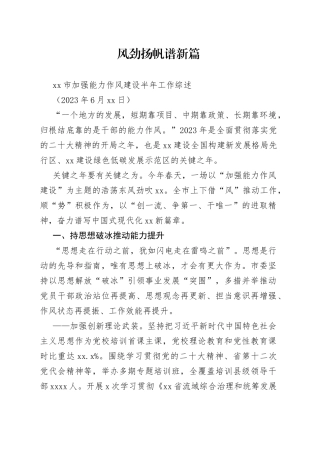 市加强能力作风建设半年工作综述