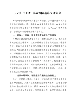 xx镇“1133”模式保障道路交通安全