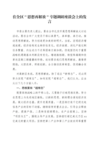 在全区＂思想再解放＂专题调研座谈会上的发言