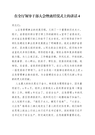 在全厅领导干部大会暨离任仪式上的讲话4