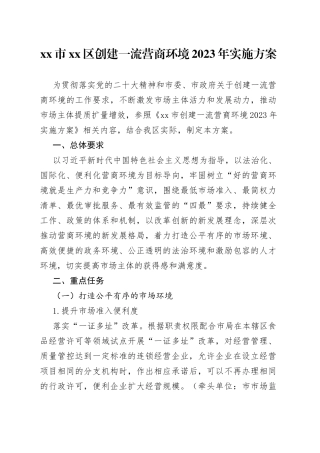 市区创建一流营商环境2023年实施方案（20230724）