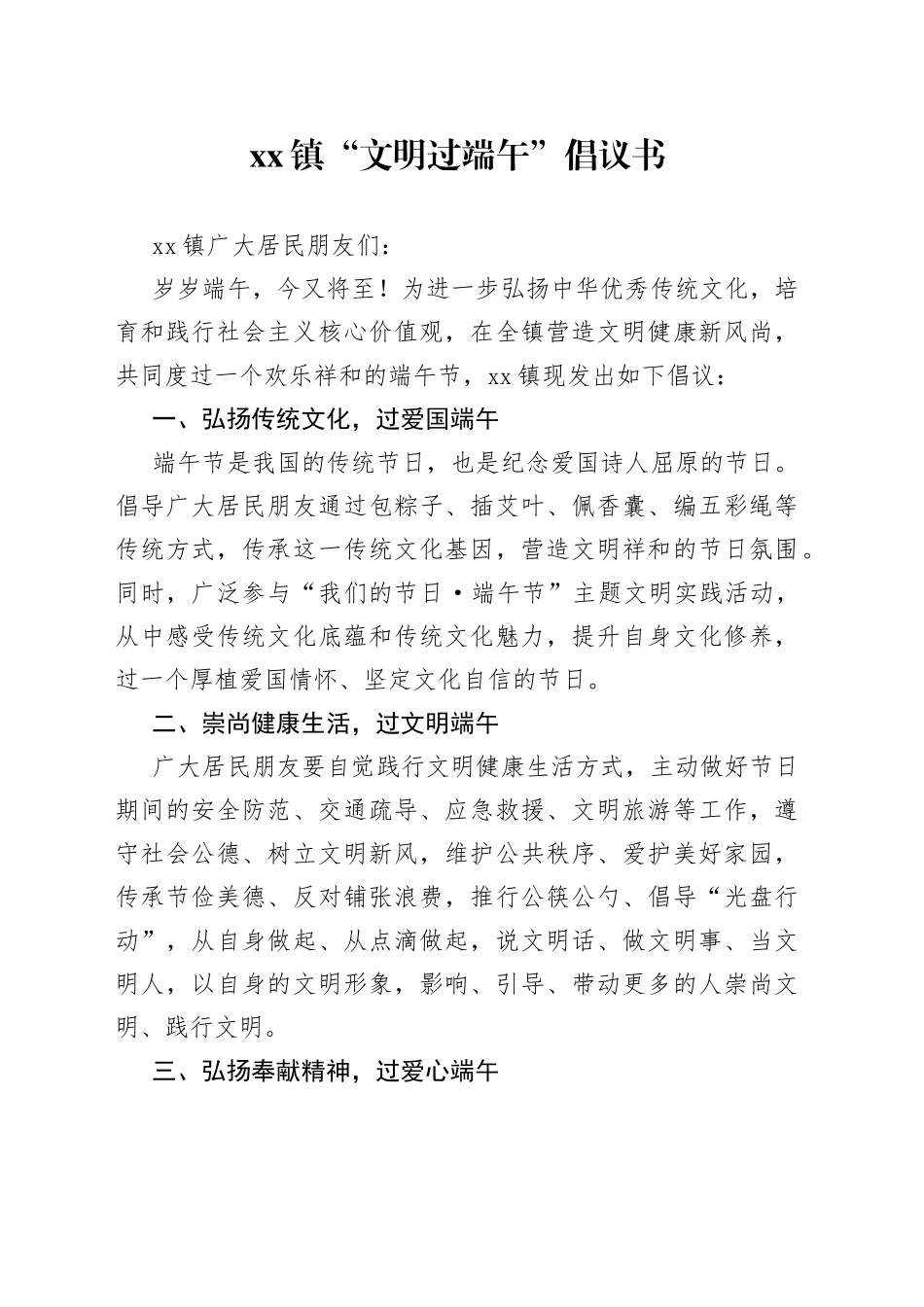 xx镇“文明过端午”倡议书_第1页