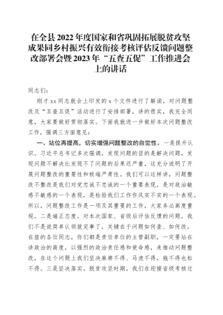 在全县2022年度国家和省巩固拓展脱贫攻坚成果同乡村振兴有效衔接考核评估反馈问题整改部署会暨2023年“五查五促”工作推进会上的讲话