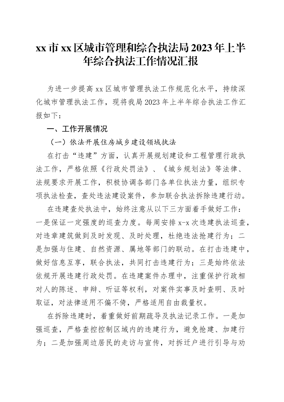 市区城市管理和综合执法局2023年上半年综合执法工作情况汇报（20230606）_第1页