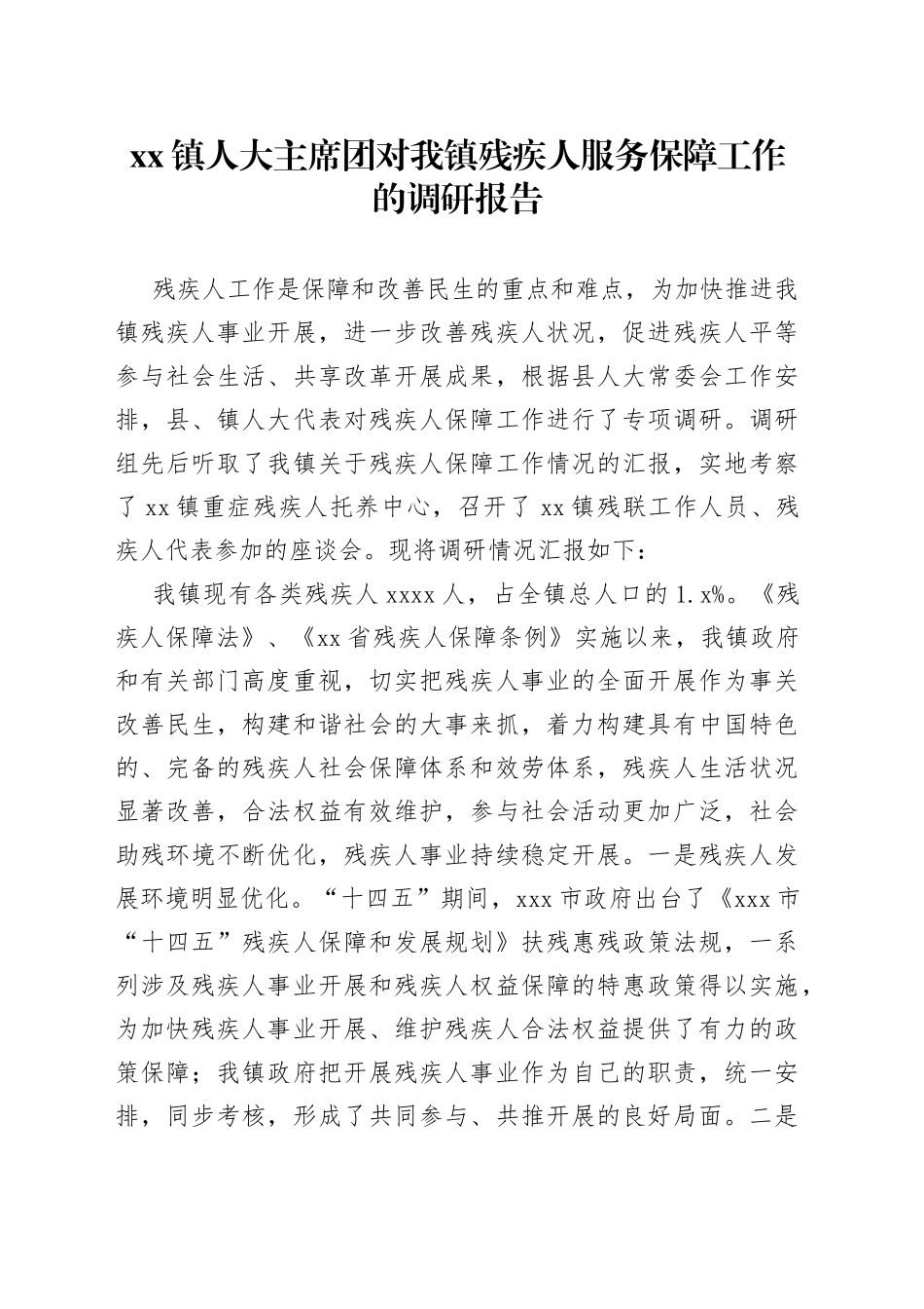 xx镇人大主席团对我镇残疾人服务保障工作的调研报告_第1页