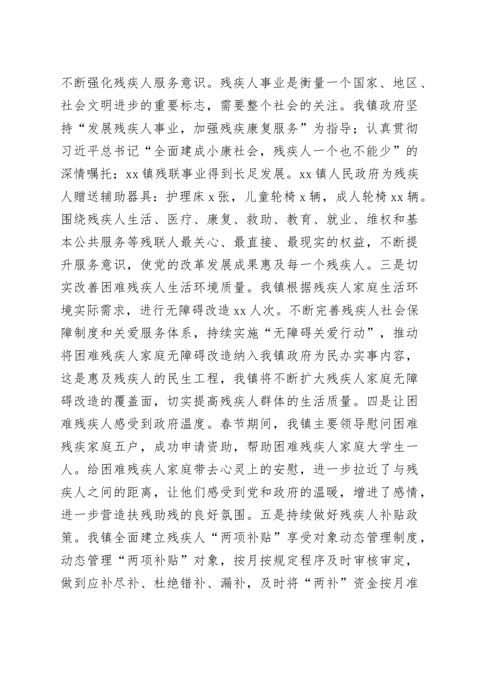 xx镇人大主席团对我镇残疾人服务保障工作的调研报告_第2页
