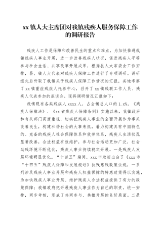 xx镇人大主席团对我镇残疾人服务保障工作的调研报告