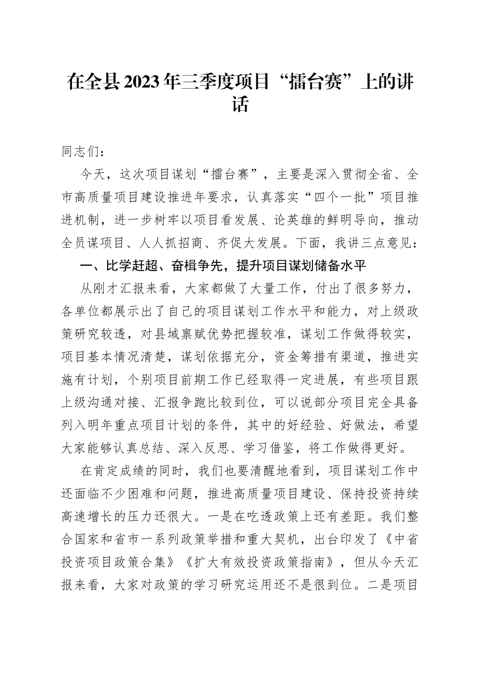 在全县2023年三季度项目“擂台赛”上的讲话_第1页