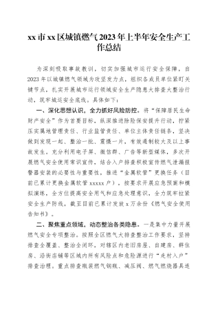 市区城镇燃气2023年上半年安全生产工作总结（20230620）