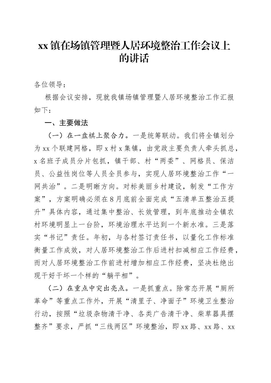 xx镇在场镇管理暨人居环境整治工作会议上的讲话_第1页