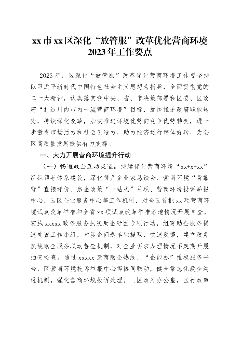 市区深化“放管服”改革优化营商环境2023年工作要点（20230721）_第1页