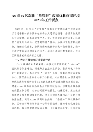 市区深化“放管服”改革优化营商环境2023年工作要点（20230721）