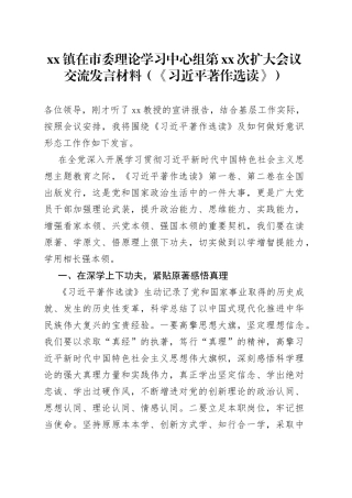 xx镇在市委理论学习中心组第xx次扩大会议交流发言材料（《习近平著作选读》）