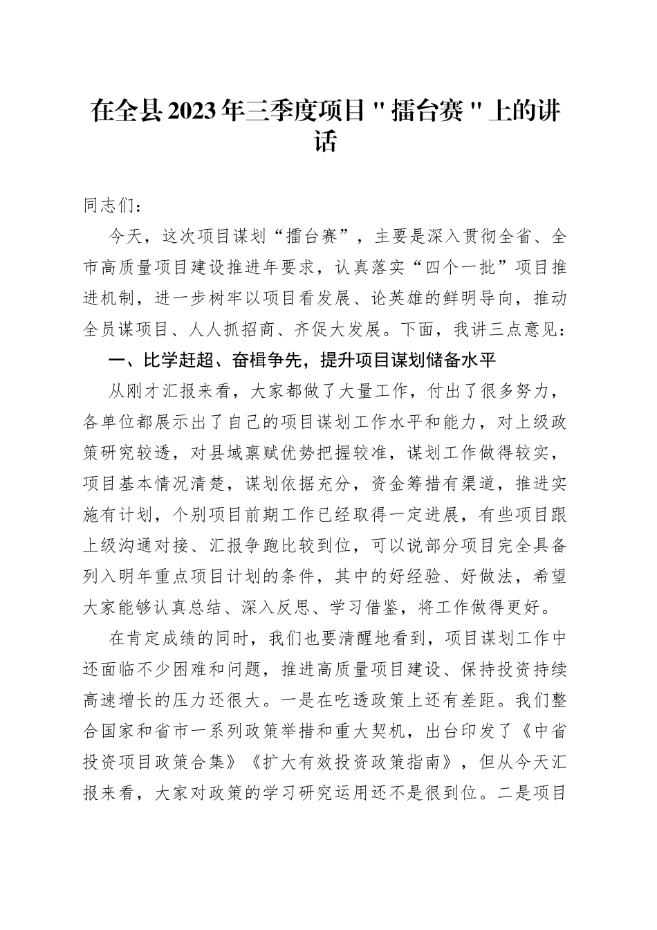 在全县2023年三季度项目＂擂台赛＂上的讲话_第1页