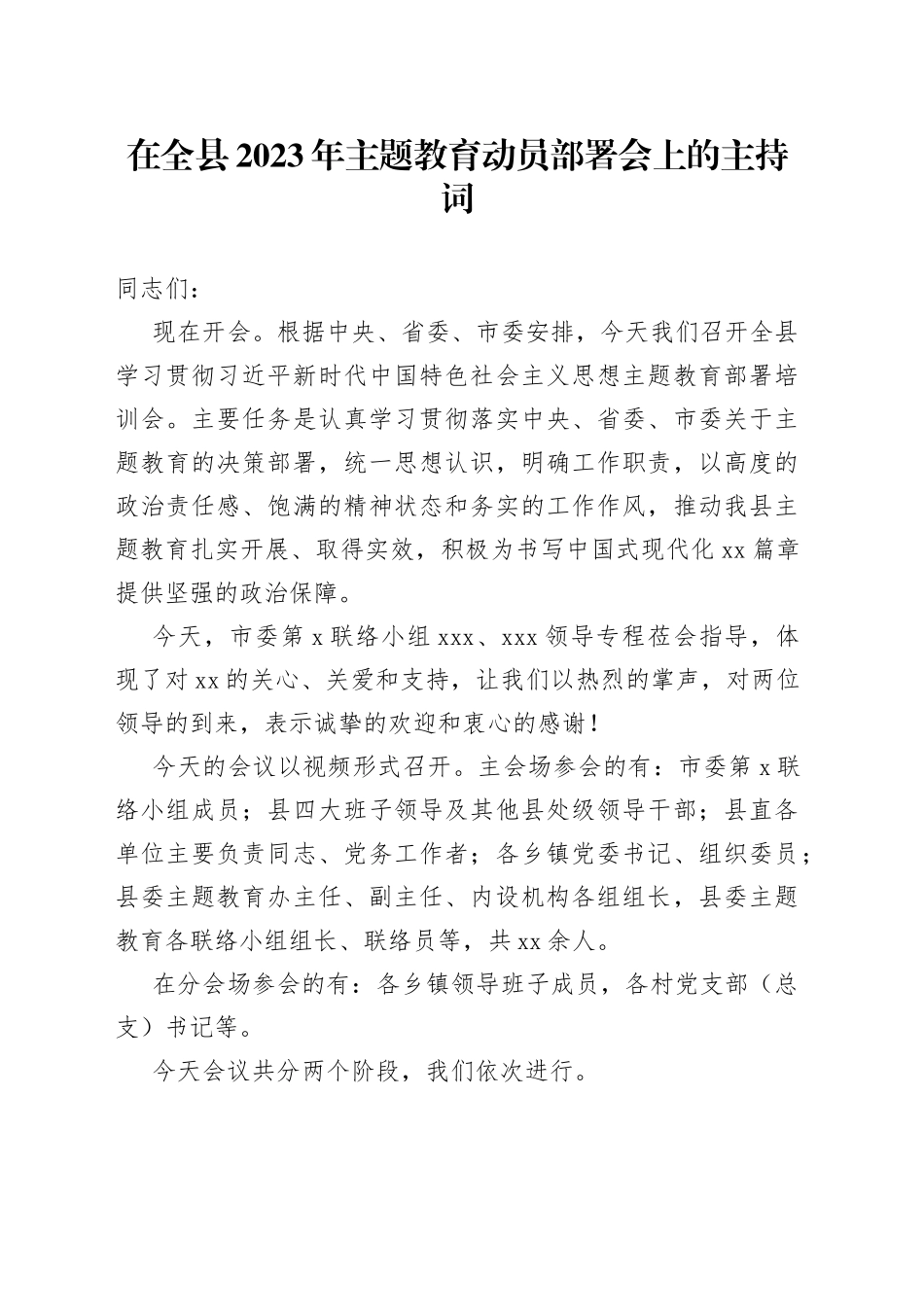 在全县2023年主题教育动员部署会上的主持词_第1页