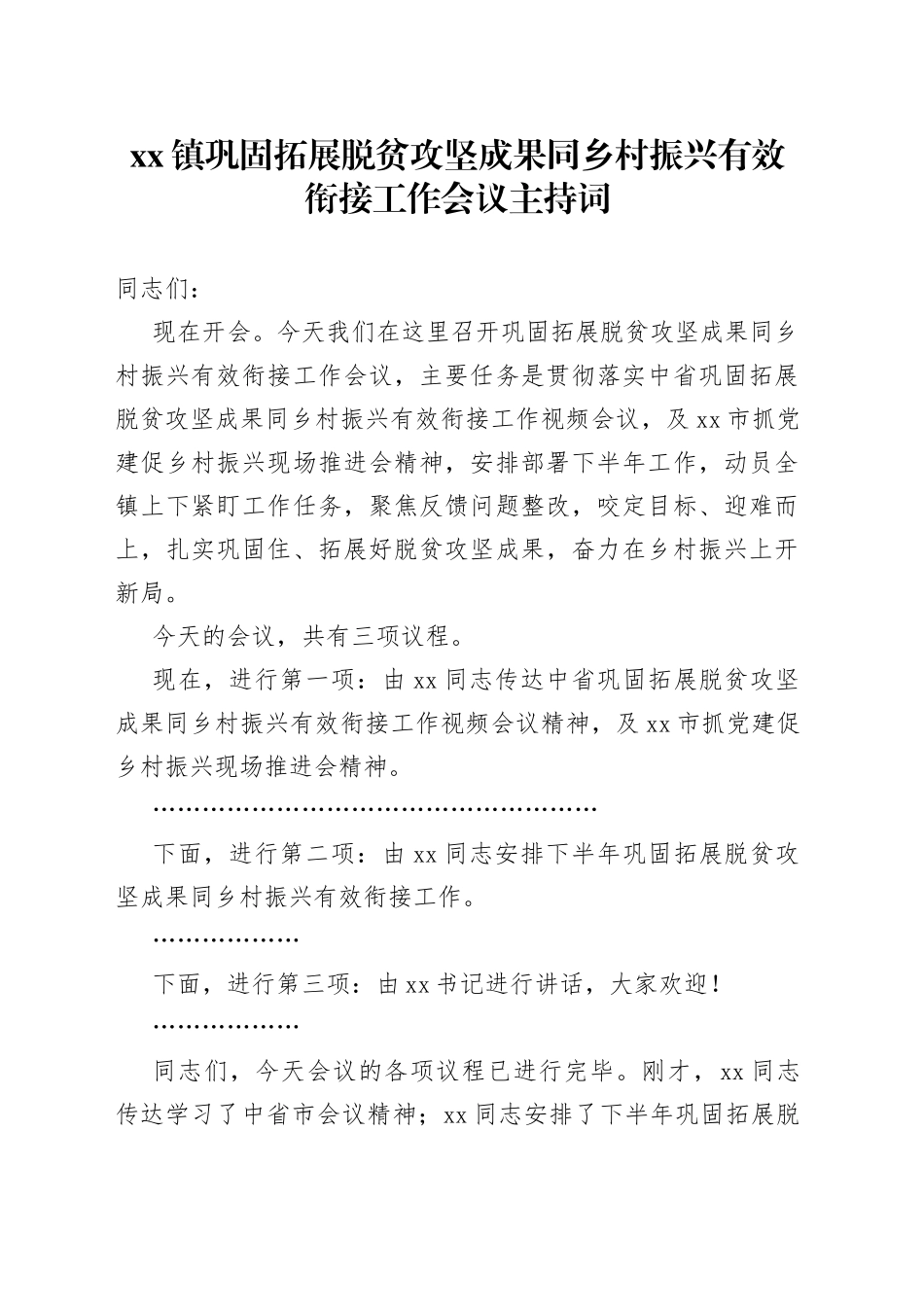 xx镇巩固拓展脱贫攻坚成果同乡村振兴有效衔接工作会议主持词_第1页