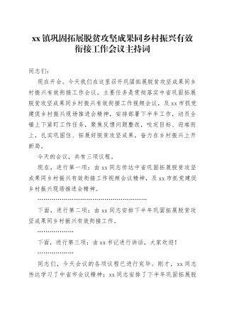 xx镇巩固拓展脱贫攻坚成果同乡村振兴有效衔接工作会议主持词