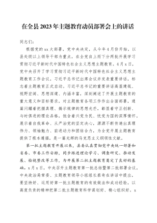 在全县2023年主题教育动员部署会上的讲话