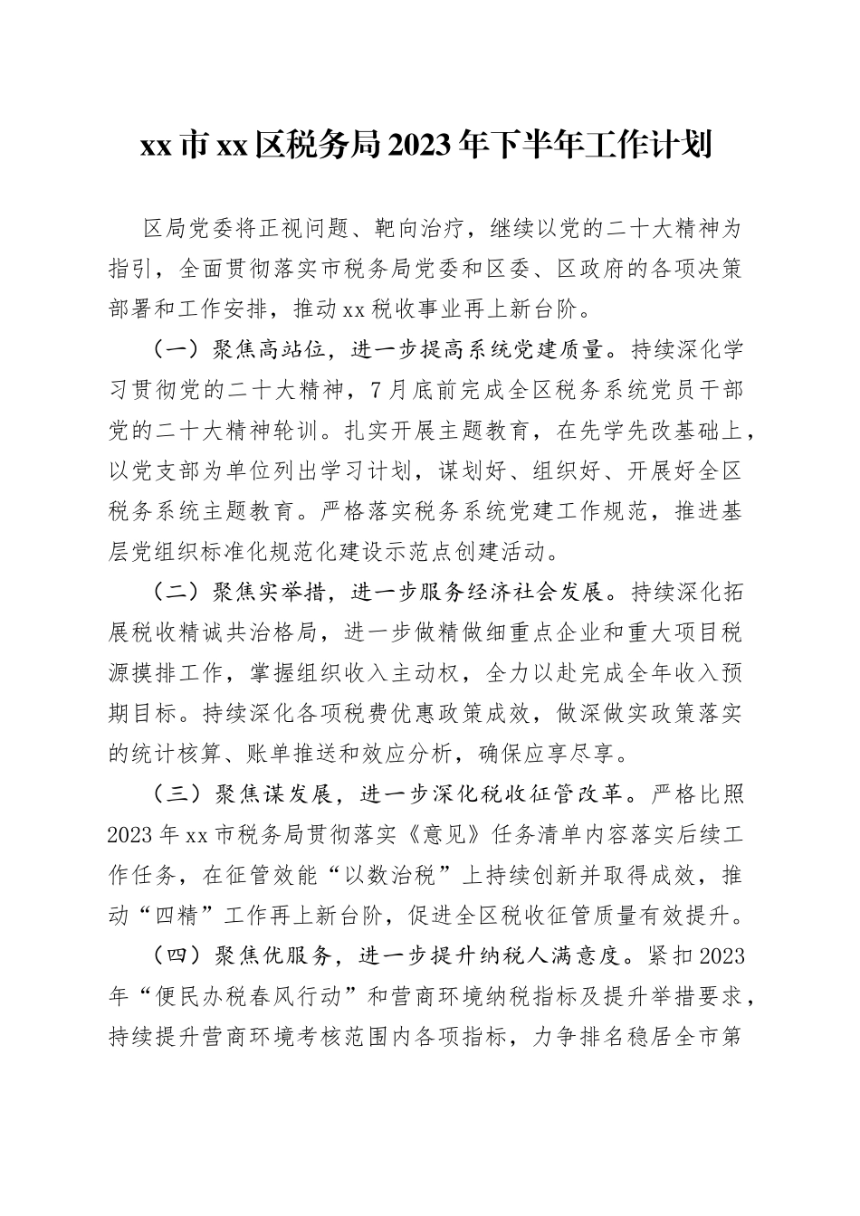 市区税务局2023年下半年工作计划_第1页