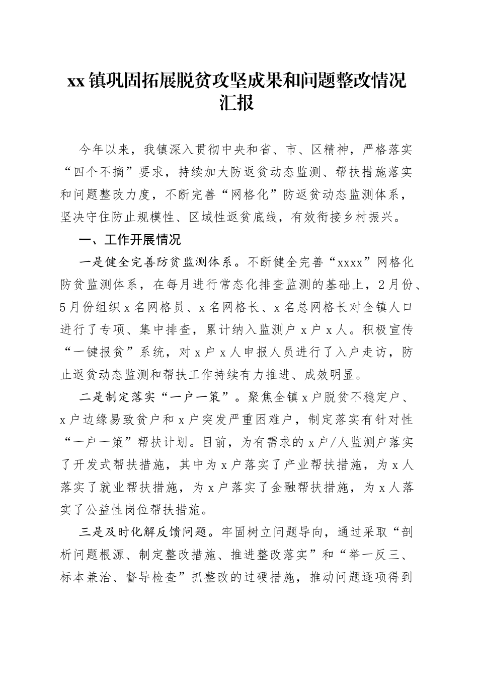 Xx镇巩固拓展脱贫攻坚成果和问题整改情况汇报_第1页