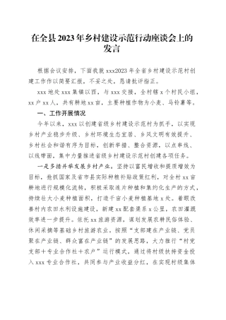 在全县2023年乡村建设示范行动座谈会上的发言