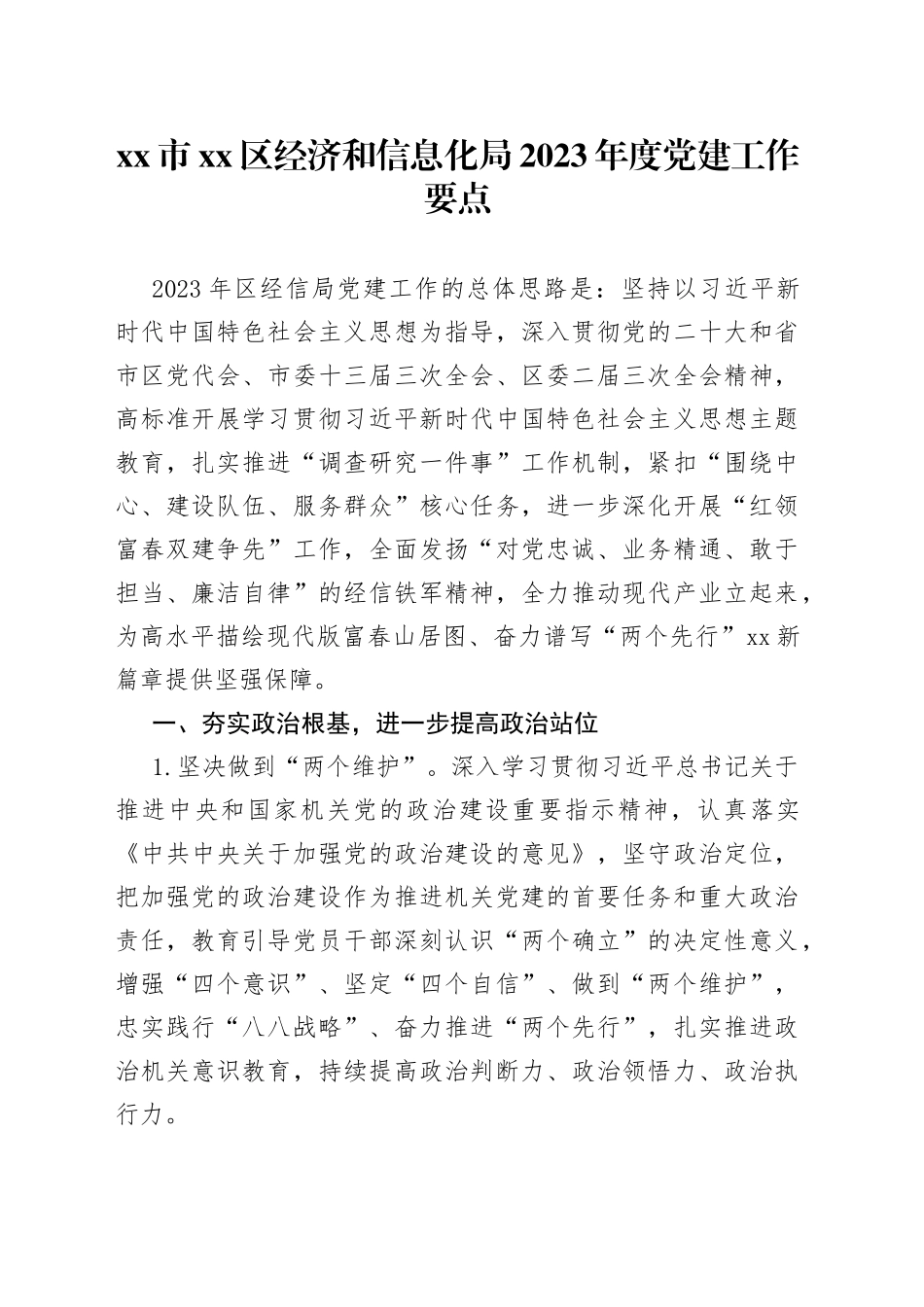 市区经济和信息化局2023年度党建工作要点（20230605）_第1页