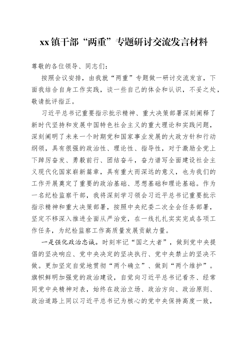 Xx镇干部“两重”专题研讨交流发言材料_第1页