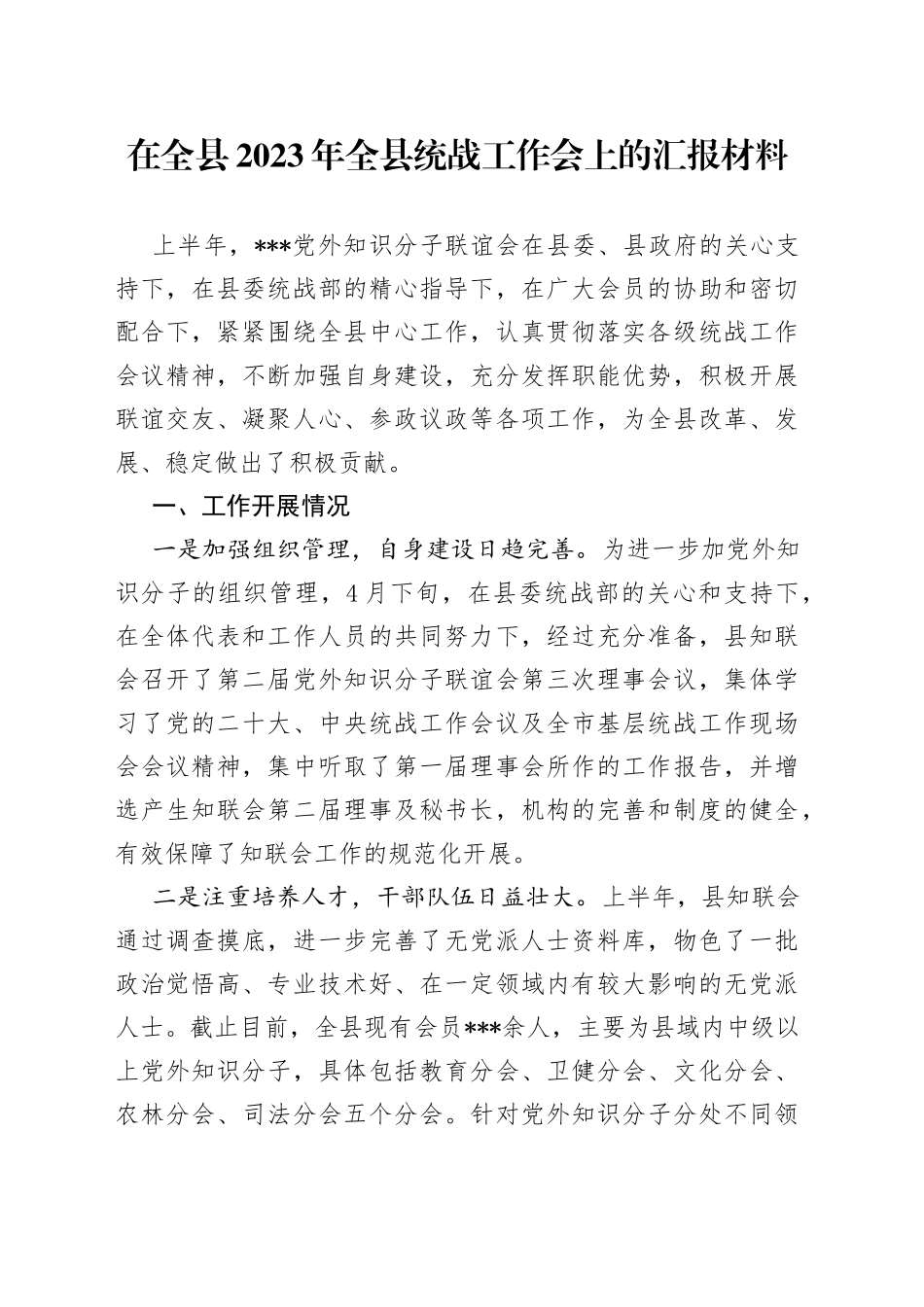 在全县2023年全县统战工作会上的汇报材料_第1页