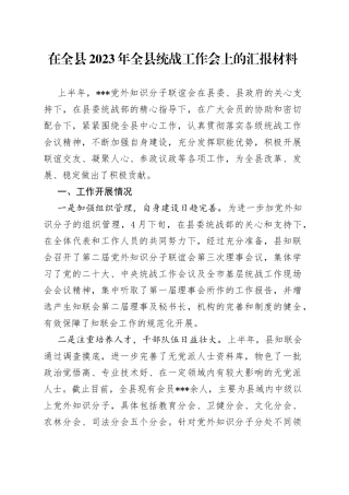 在全县2023年全县统战工作会上的汇报材料