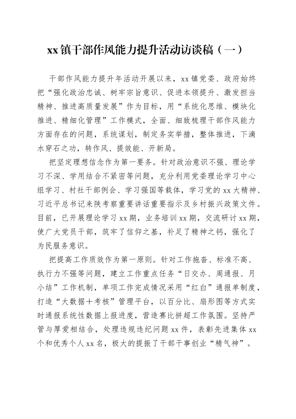 xx镇干部作风能力提升活动访谈稿_第1页