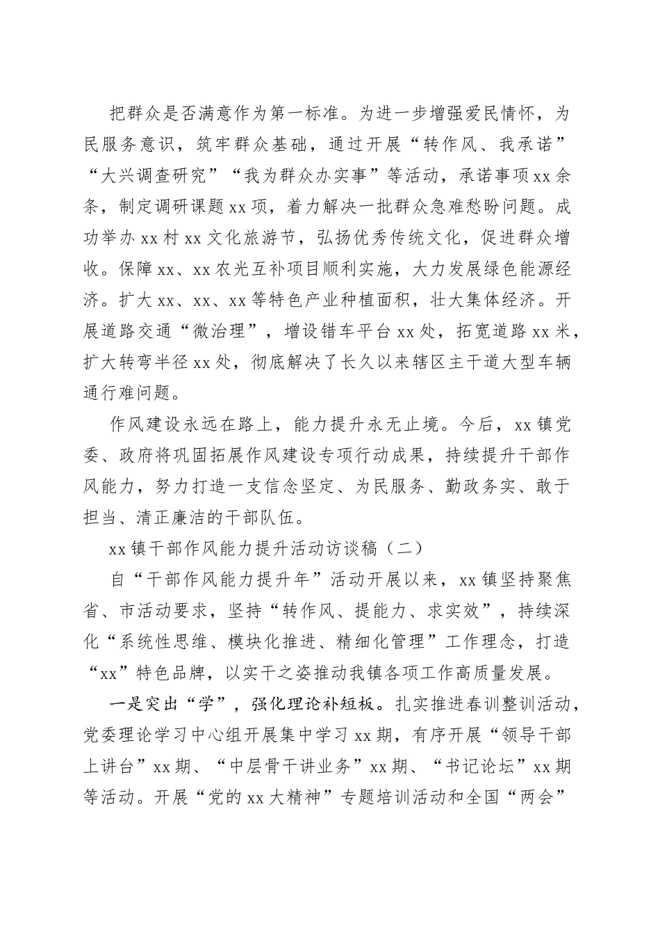 xx镇干部作风能力提升活动访谈稿_第2页