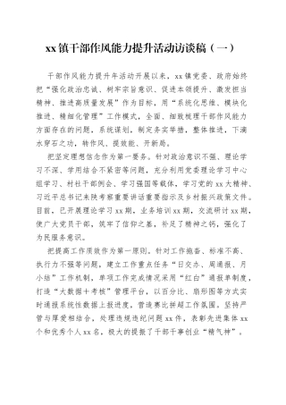 xx镇干部作风能力提升活动访谈稿