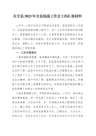 在全县2023年全县统战工作会上的汇报材料2