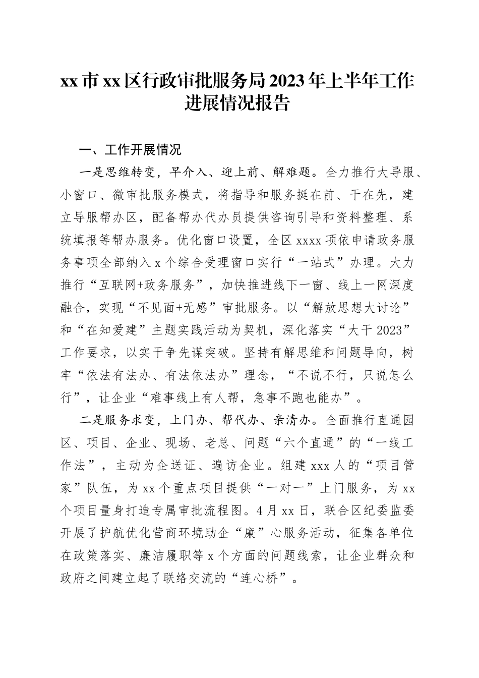 市区行政审批服务局2023年上半年工作进展情况报告（20230608）_第1页