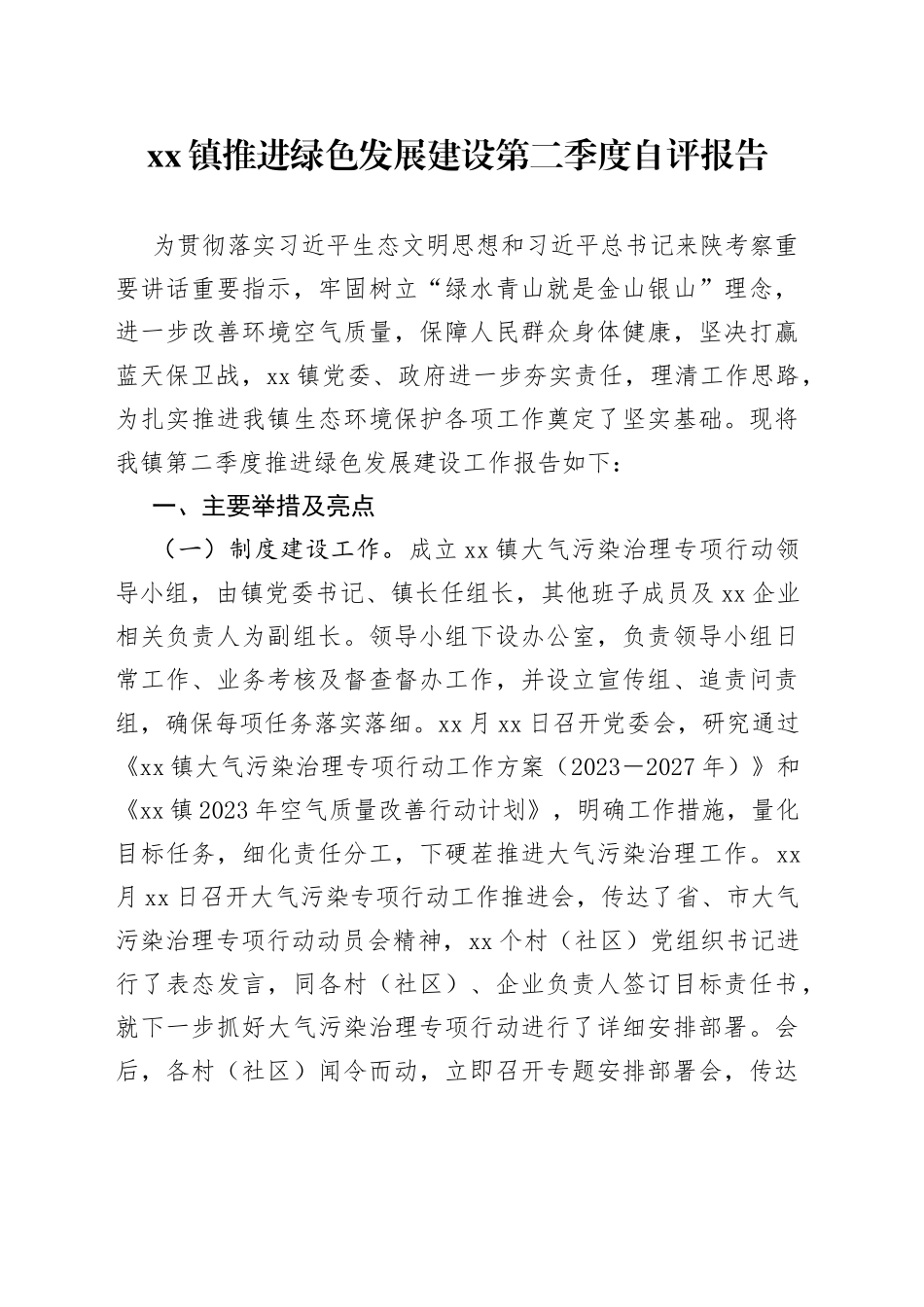 xx镇推进绿色发展建设第二季度自评报告_第1页